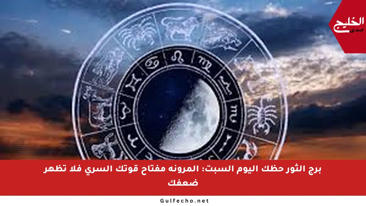برج الثور حظك اليوم السبت: المرونة مفتاح قوتك السري فلا تظهر ضعفك